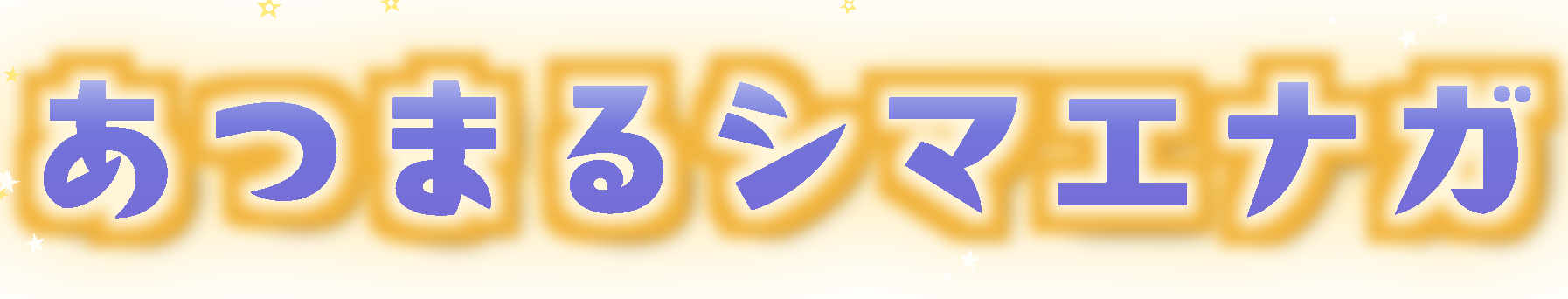 あつまるシマエナガ
