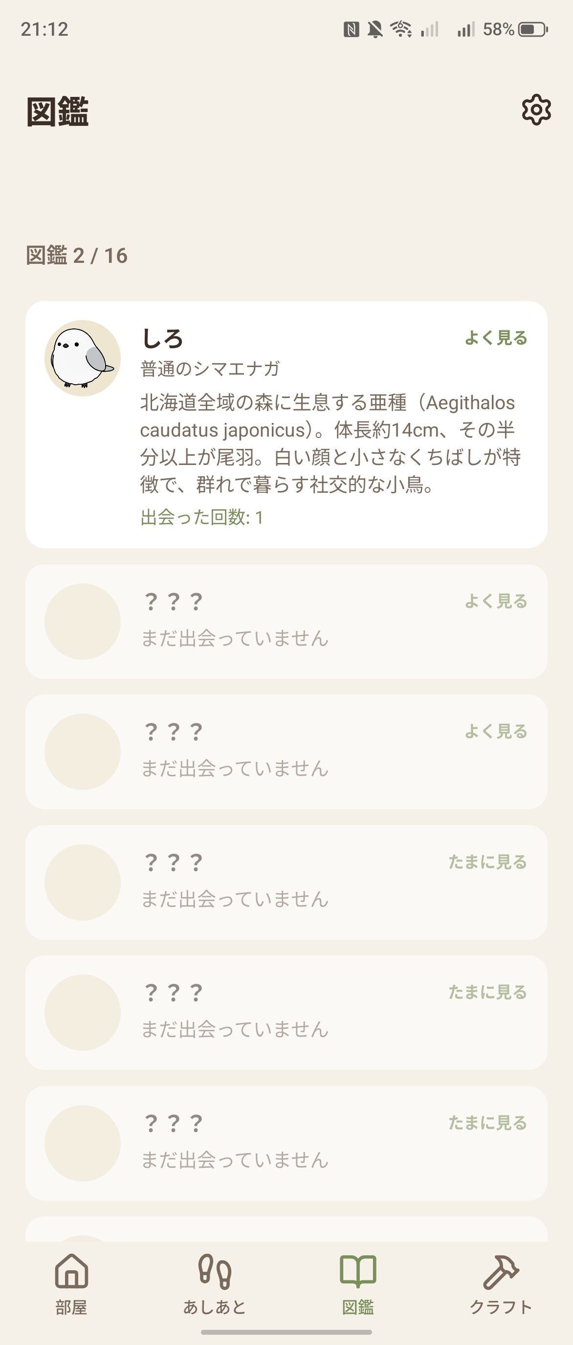 シマエナガ図鑑画面